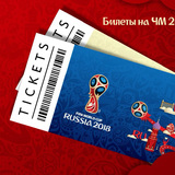 1 мая в Самаре в билетном центре FIFA стартовали продажи билетов на ЧМ-2018